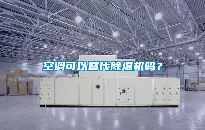 空調(diào)可以替代除濕機(jī)嗎？