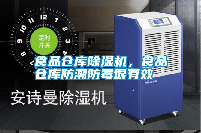 食品倉(cāng)庫(kù)除濕機(jī)，食品倉(cāng)庫(kù)防潮防霉很有效