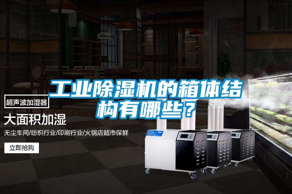 工業(yè)除濕機(jī)的箱體結(jié)構(gòu)有哪些？