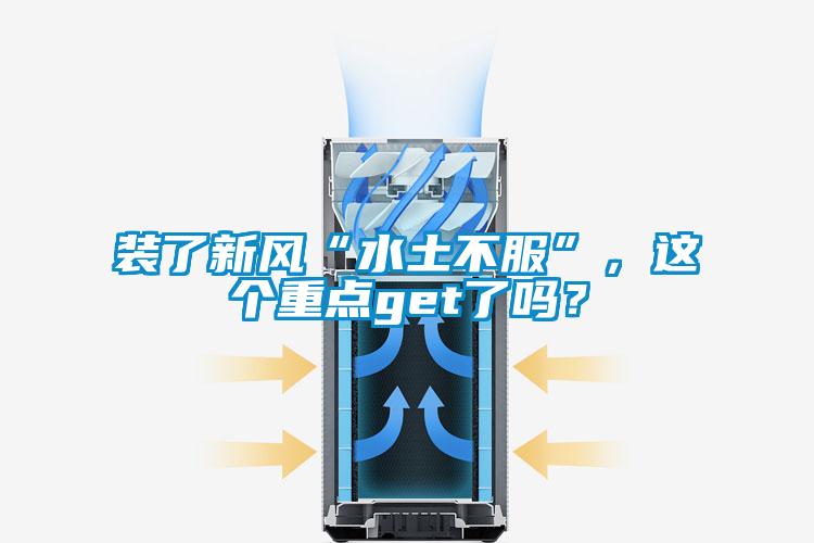 裝了新風(fēng)“水土不服”，這個重點(diǎn)get了嗎？