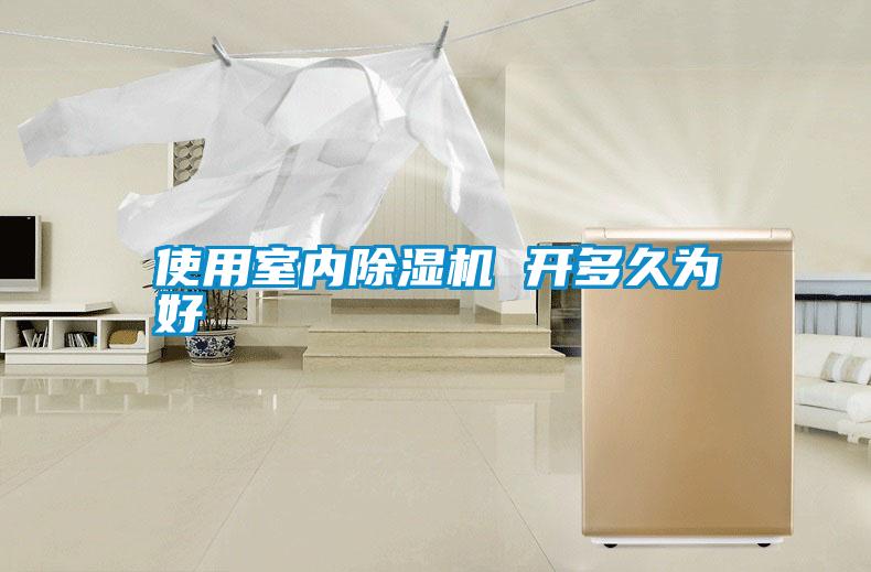使用室內(nèi)除濕機 開多久為好