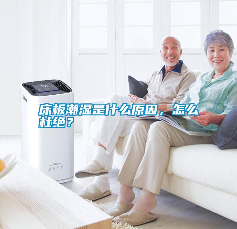 床板潮濕是什么原因，怎么杜絕？