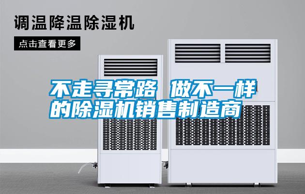不走尋常路 做不一樣的除濕機(jī)銷(xiāo)售制造商