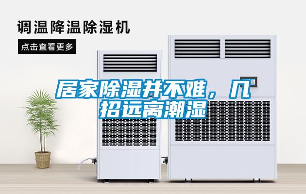 居家除濕并不難，幾招遠(yuǎn)離潮濕