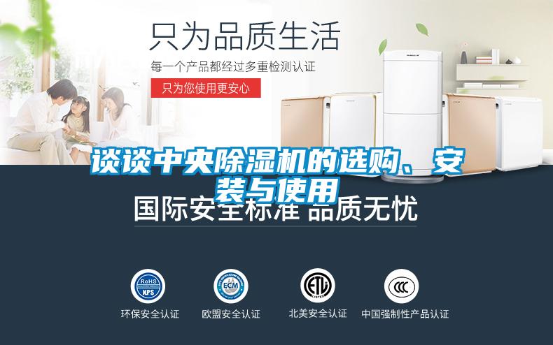 談?wù)勚醒氤凉駲C(jī)的選購、安裝與使用