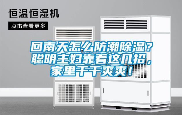 回南天怎么防潮除濕？聰明主婦靠著這幾招，家里干干爽爽！
