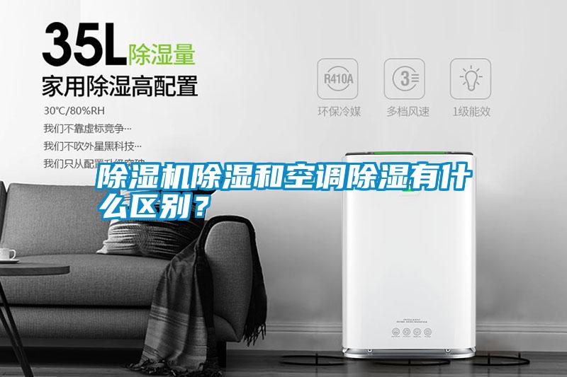 除濕機(jī)除濕和空調(diào)除濕有什么區(qū)別？