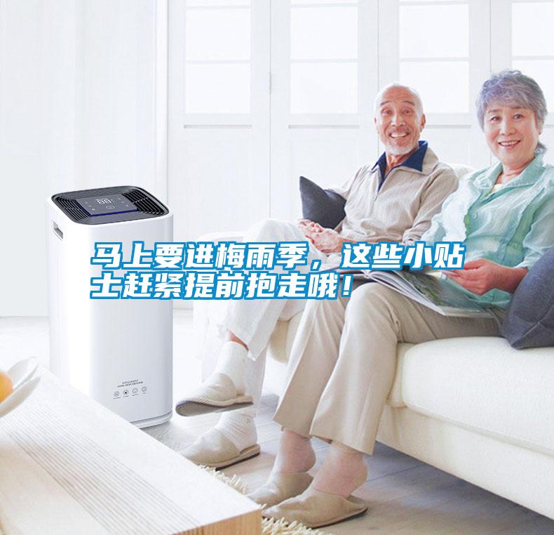 馬上要進(jìn)梅雨季，這些小貼士趕緊提前抱走哦！
