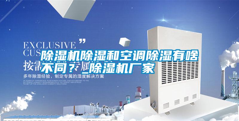 除濕機除濕和空調(diào)除濕有啥不同？_除濕機廠家