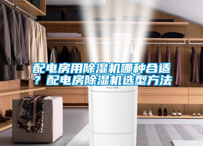 配電房用除濕機哪種合適？配電房除濕機選型方法