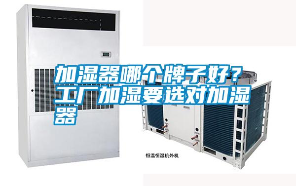 加濕器哪個牌子好？工廠加濕要選對加濕器