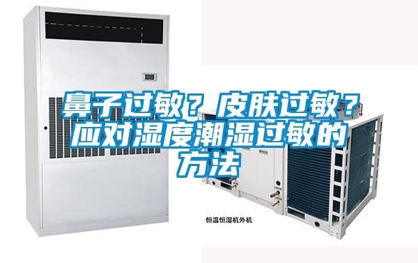 鼻子過(guò)敏？皮膚過(guò)敏？應(yīng)對(duì)濕度潮濕過(guò)敏的方法