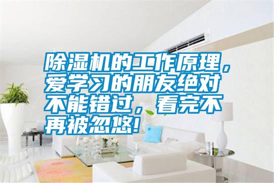 除濕機(jī)的工作原理，愛(ài)學(xué)習(xí)的朋友絕對(duì)不能錯(cuò)過(guò)，看完不再被忽悠!