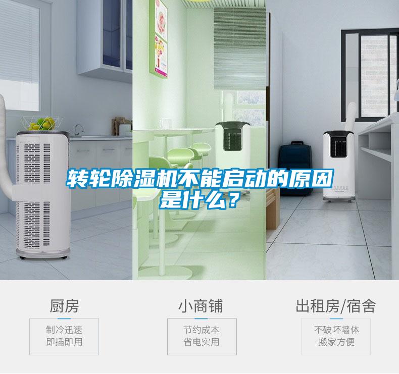 轉(zhuǎn)輪除濕機(jī)不能啟動(dòng)的原因是什么？