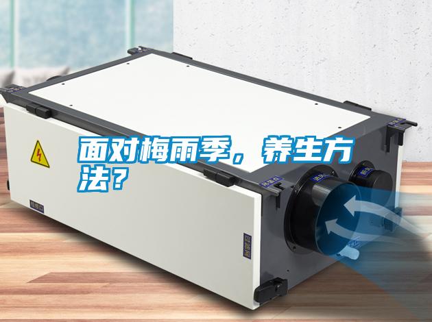 面對梅雨季，養(yǎng)生方法？