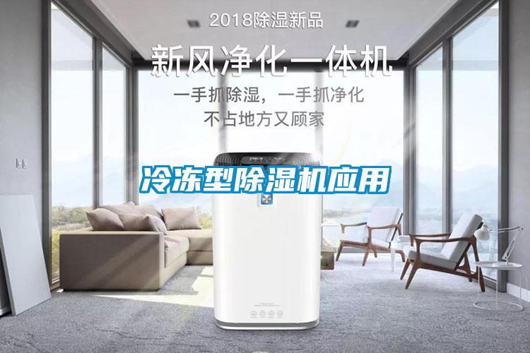 冷凍型除濕機(jī)應(yīng)用