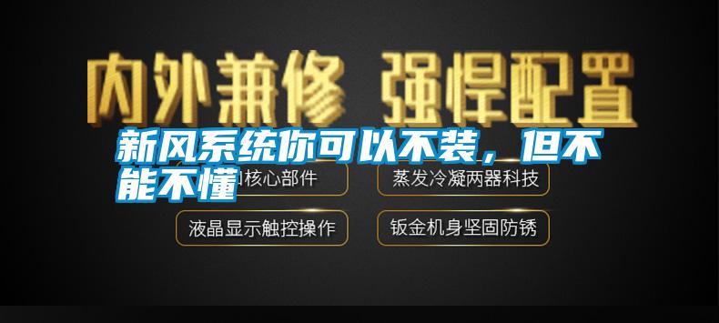 新風(fēng)系統(tǒng)你可以不裝，但不能不懂