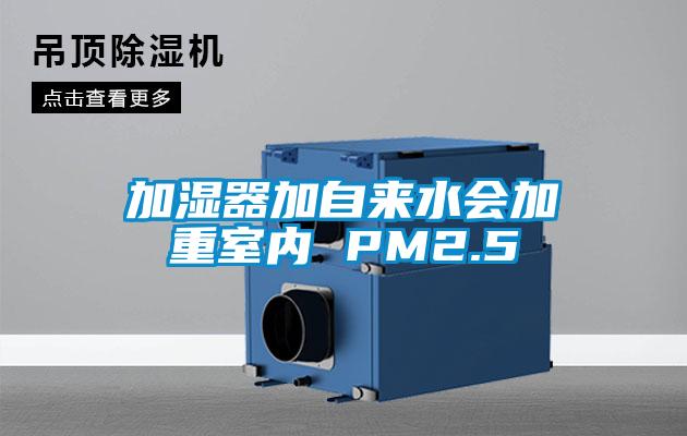 加濕器加自來水會(huì)加重室內(nèi) PM2.5