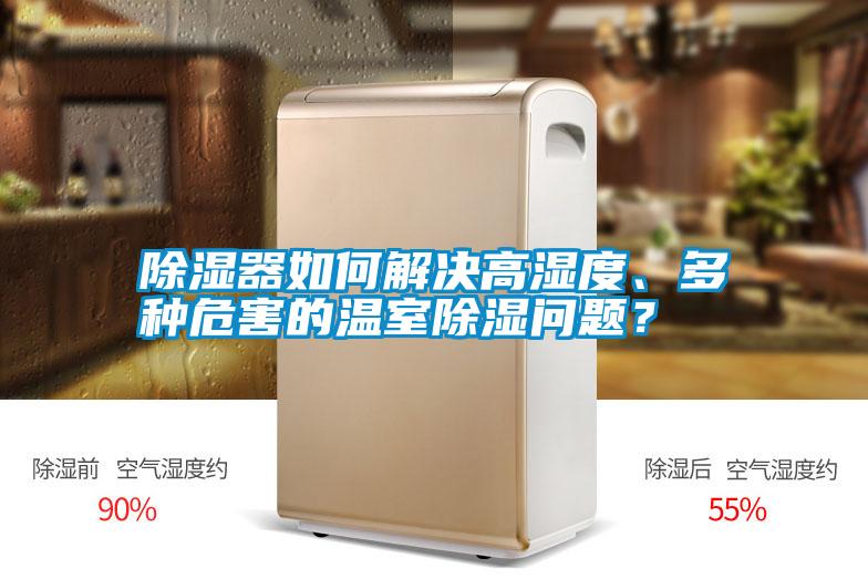 除濕器如何解決高濕度、多種危害的溫室除濕問題？