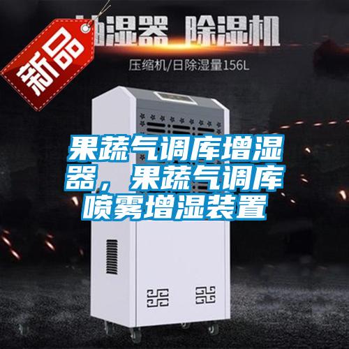 果蔬氣調(diào)庫(kù)增濕器，果蔬氣調(diào)庫(kù)噴霧增濕裝置