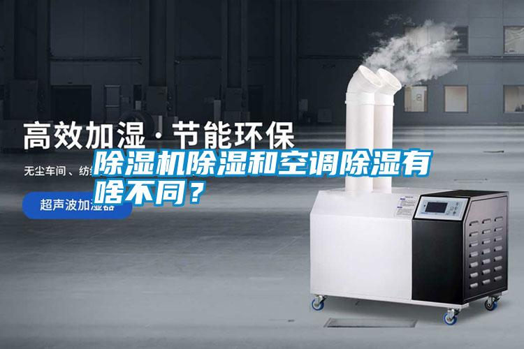 除濕機(jī)除濕和空調(diào)除濕有啥不同？