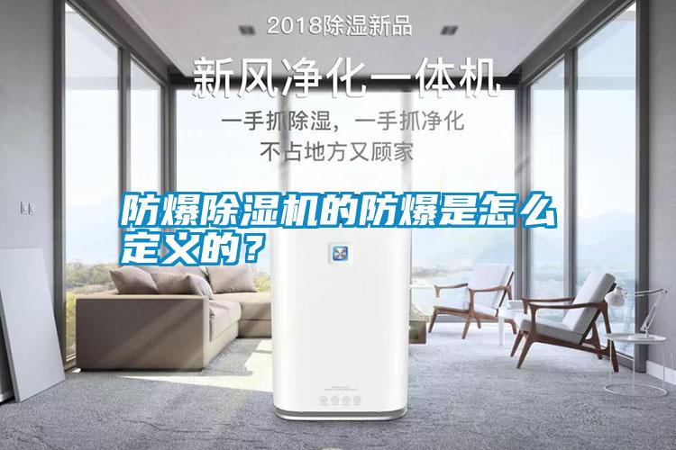 防爆除濕機(jī)的防爆是怎么定義的？