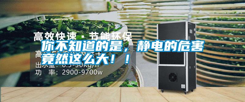 你不知道的是，靜電的危害竟然這么大?。?/></p>
<p style=
