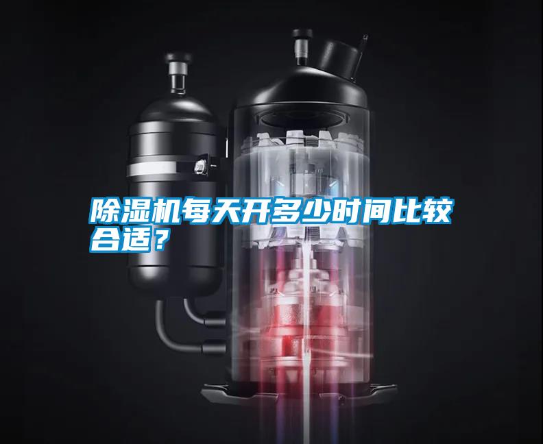 除濕機(jī)每天開多少時(shí)間比較合適？