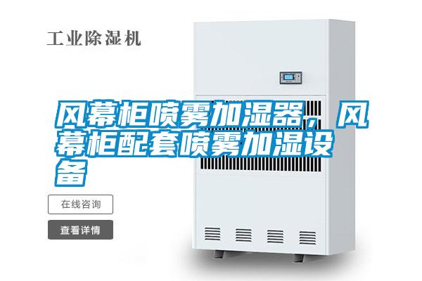 風(fēng)幕柜噴霧加濕器，風(fēng)幕柜配套噴霧加濕設(shè)備