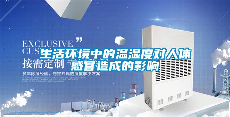 生活環(huán)境中的溫濕度對人體感官造成的影響