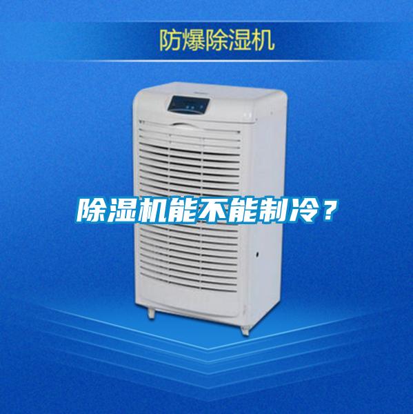 除濕機能不能制冷？