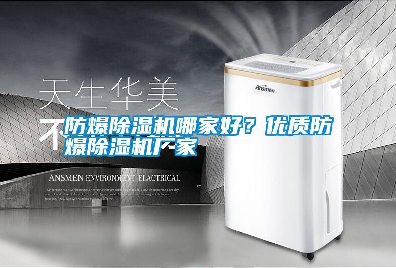 防爆除濕機哪家好？優(yōu)質防爆除濕機廠家