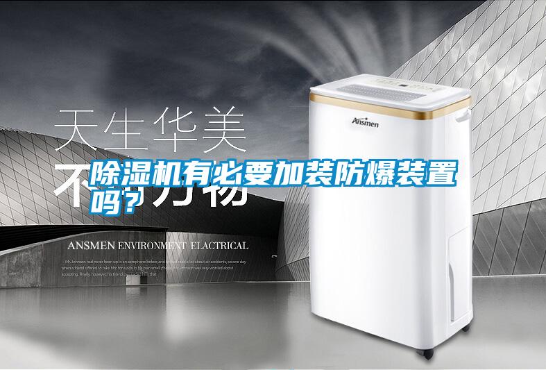 除濕機有必要加裝防爆裝置嗎？
