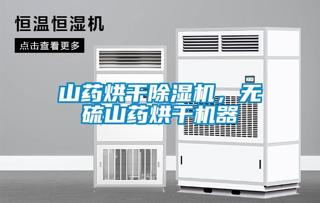 山藥烘干除濕機，無硫山藥烘干機器