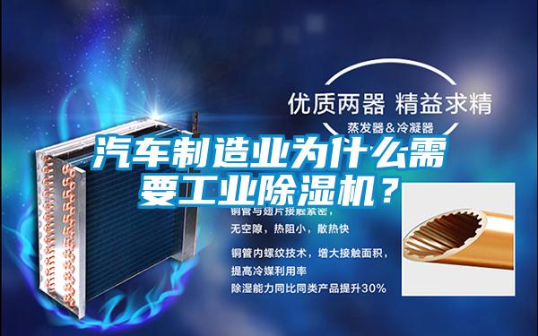 汽車制造業(yè)為什么需要工業(yè)除濕機(jī)？