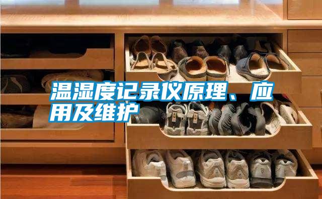 溫濕度記錄儀原理、應(yīng)用及維護