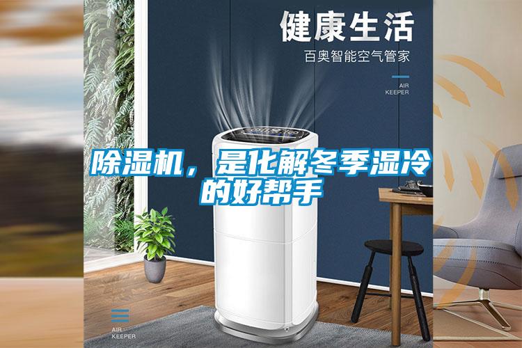 除濕機(jī)，是化解冬季濕冷的好幫手