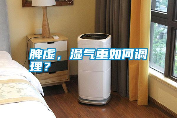 脾虛，濕氣重如何調(diào)理？