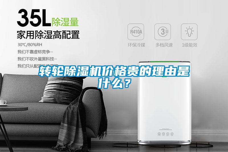 轉(zhuǎn)輪除濕機(jī)價(jià)格貴的理由是什么？