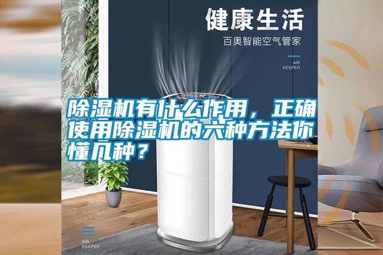 除濕機(jī)有什么作用，正確使用除濕機(jī)的六種方法你懂幾種？