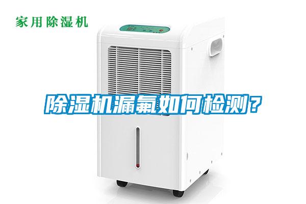 除濕機漏氟如何檢測？