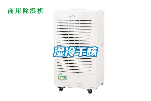 濕冷干咳