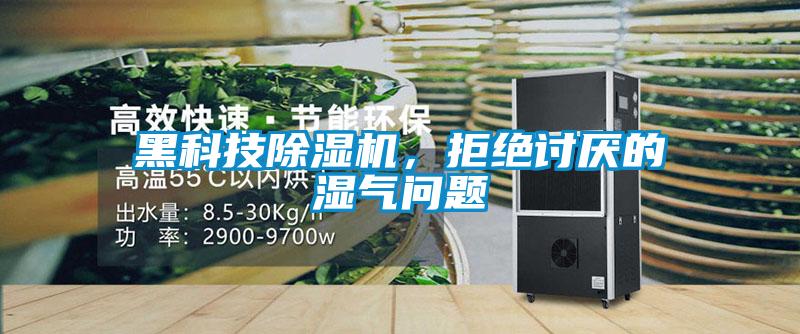 黑科技除濕機(jī)，拒絕討厭的濕氣問(wèn)題