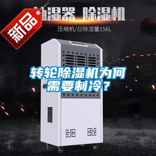 轉(zhuǎn)輪除濕機(jī)為何需要制冷？