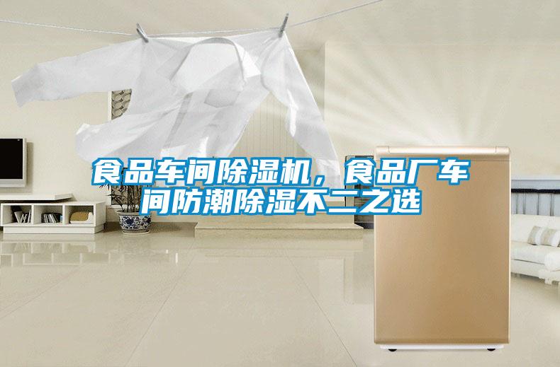 食品車間除濕機(jī)，食品廠車間防潮除濕不二之選
