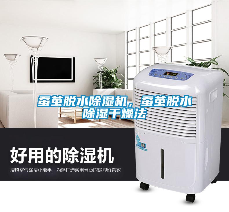 蠶繭脫水除濕機，蠶繭脫水除濕干燥法