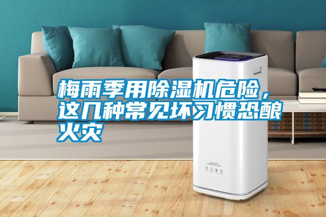 梅雨季用除濕機(jī)危險(xiǎn)，這幾種常見(jiàn)壞習(xí)慣恐釀火災(zāi)