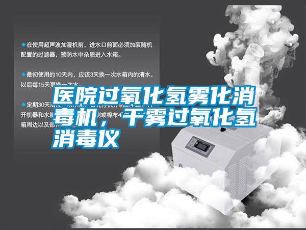 醫(yī)院過氧化氫霧化消毒機，干霧過氧化氫消毒儀