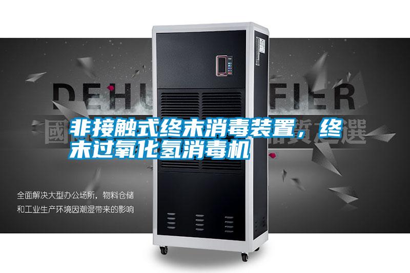非接觸式終末消毒裝置，終末過氧化氫消毒機(jī)