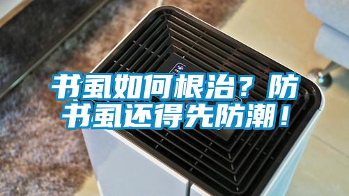 書虱如何根治？防書虱還得先防潮！
